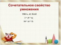 Презентация по математике 3 класс на тему: Сочетательное свойство умножения