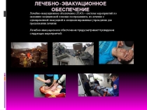 Презентация по теме: Лечебно-эвакуационное обеспечение