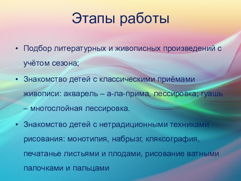 Образовательный проект в рамках темы Пейзаж. Красота природы Этапы работыПодбор литературных и живописных произведений с учётом сезона;Знакомство детей с Этапы работыПодбор литературных и живописных произведений с учётом сезона;Знакомство детей с классическими приёмами живописи: акварель – а-ла-прима,