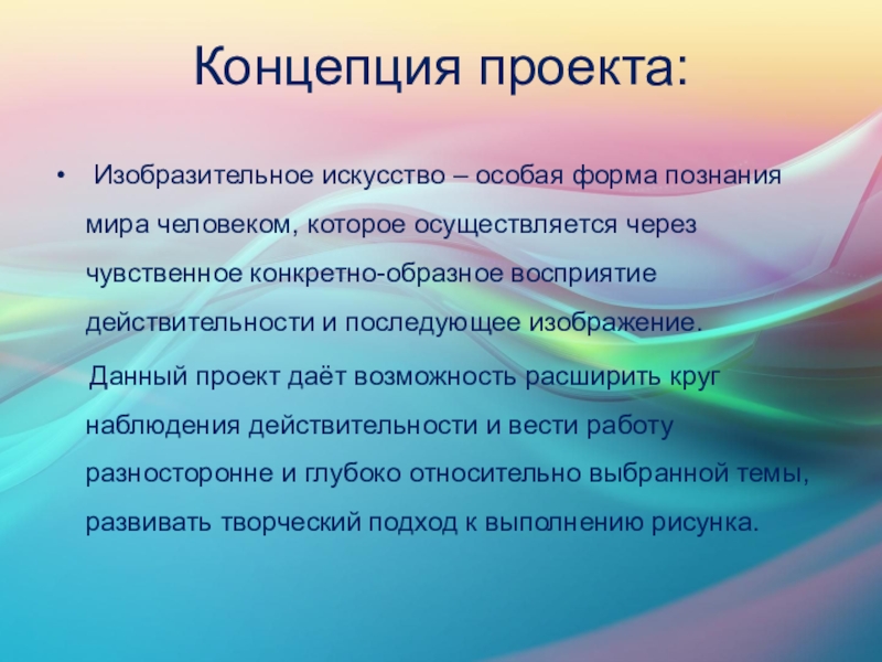 Образовательный проект в рамках темы Пейзаж. Красота природы Концепция проекта: Изобразительное искусство – особая форма познания мира человеком, которое Концепция проекта: Изобразительное искусство – особая форма познания мира человеком, которое осуществляется через чувственное конкретно-образное восприятие действительности