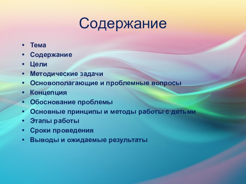 Образовательный проект в рамках темы Пейзаж. Красота природы СодержаниеТемаСодержаниеЦелиМетодические задачиОсновополагающие и проблемные вопросыКонцепцияОбоснование проблемыОсновные принципы и методы работы с СодержаниеТемаСодержаниеЦелиМетодические задачиОсновополагающие и проблемные вопросыКонцепцияОбоснование проблемыОсновные принципы и методы работы с детьмиЭтапы работыСроки проведенияВыводы и ожидаемые результаты