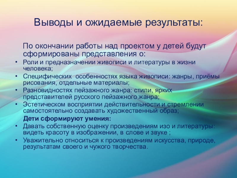 Образовательный проект в рамках темы Пейзаж. Красота природы Выводы и ожидаемые результаты: По окончании работы над проектом у детей Выводы и ожидаемые результаты: По окончании работы над проектом у детей будут сформированы представления о:Роли и