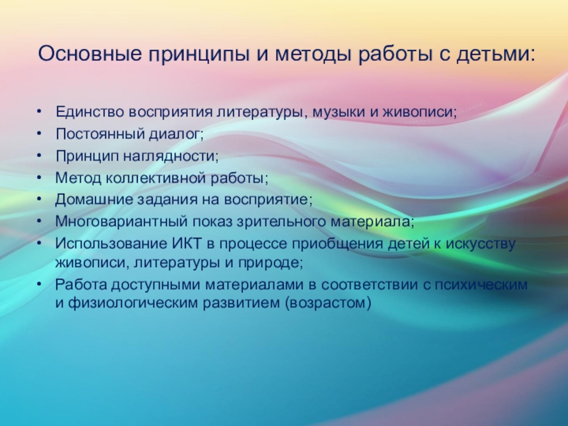 Образовательный проект в рамках темы Пейзаж. Красота природы Основные принципы и методы работы с детьми:Единство восприятия литературы, музыки и Основные принципы и методы работы с детьми:Единство восприятия литературы, музыки и живописи;Постоянный диалог;Принцип наглядности;Метод коллективной работы;Домашние задания