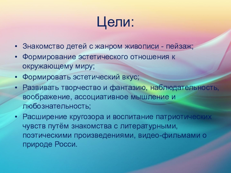 Образовательный проект в рамках темы Пейзаж. Красота природы Цели:Знакомство детей с жанром живописи - пейзаж;Формирование эстетического отношения к окружающему Цели:Знакомство детей с жанром живописи - пейзаж;Формирование эстетического отношения к окружающему миру;Формировать эстетический вкус;Развивать творчество и фантазию,