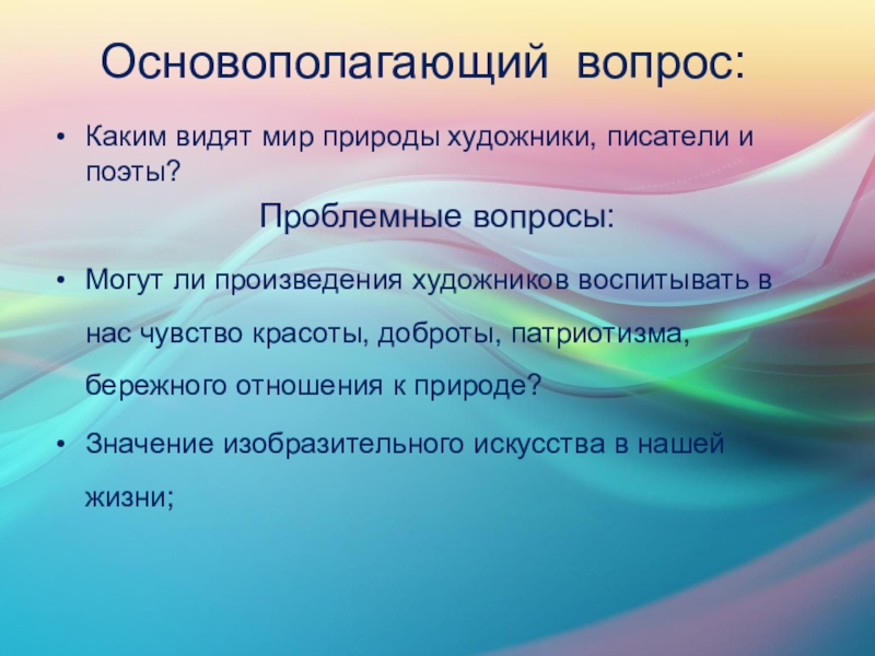 Образовательный проект в рамках темы Пейзаж. Красота природы Основополагающий вопрос:Каким видят мир природы художники, писатели и поэты?Проблемные вопросы:Могут ли Основополагающий вопрос:Каким видят мир природы художники, писатели и поэты?Проблемные вопросы:Могут ли произведения художников воспитывать в нас чувство