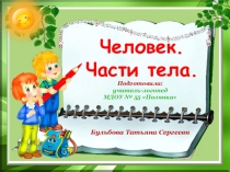 Презентация логопедического занятия в ДОУ Тело человека