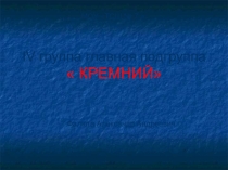 Презентация по химии на тему Кремний