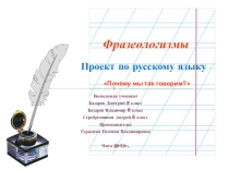 Проект учеников по русскому языку Почему мы так говорим?.