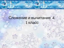 Презентация по математике 1 класс по теме : Сложение и вычитание числа 4