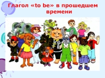 Презентация Глагол to be в Past Simple