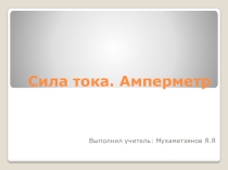 Презентация по физике 8 класс на тему Сила тока. Единицы силы тока