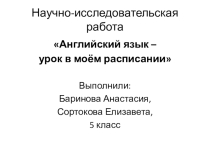 Презентация Английский язык - урок в моем расписании