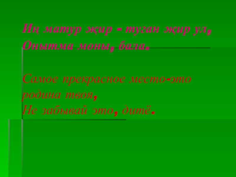 Мастер класс Татарстаным! Презентация. Иң матур җир - туган җир ул, Онытма моны, бала. Иң матур җир - туган җир ул, Онытма моны, бала. Самое прекрасное место-это родина