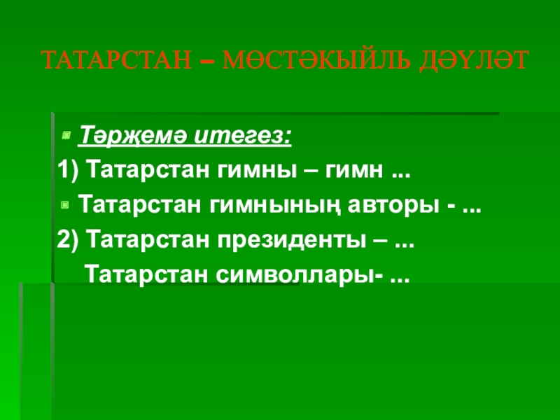 Мастер класс Татарстаным! Презентация. ТАТАРСТАН – МӨСТӘКЫЙЛЬ ДӘҮЛӘТТәрҗемә итегез:1) Татарстан гимны – гимн ...Татарстан гимнының ТАТАРСТАН – МӨСТӘКЫЙЛЬ ДӘҮЛӘТТәрҗемә итегез:1) Татарстан гимны – гимн ...Татарстан гимнының авторы - ...2) Татарстан президенты –