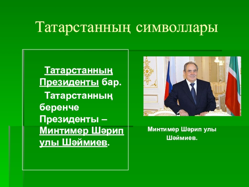 Мастер класс Татарстаным! Презентация. Татарстанның символларыТатарстанның Президенты бар.Татарстанның беренче Президенты – Минтимер Шәрип улы Шәймиев.Минтимер Шәрип улы Шәймиев. Татарстанның символларыТатарстанның Президенты бар.Татарстанның беренче Президенты – Минтимер Шәрип улы Шәймиев.Минтимер Шәрип улы Шәймиев.