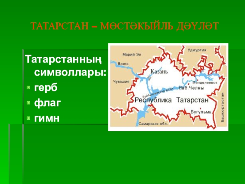 Мастер класс Татарстаным! Презентация. ТАТАРСТАН – МӨСТӘКЫЙЛЬ ДӘҮЛӘТТатарстанның символлары:гербфлаггимн ТАТАРСТАН – МӨСТӘКЫЙЛЬ ДӘҮЛӘТТатарстанның символлары:гербфлаггимн