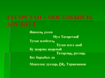 Мастер класс Татарстаным! Презентация.