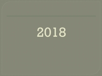 Презентация Чему посвящён 2018 год