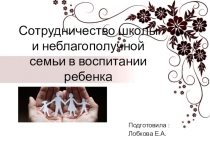 Презентация Сотрудничество школы с неблагополучной семьей