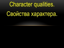Презентация по английскому языку на тему Характер