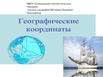 Презентация по географии на темуГеографические координаты