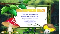 Презентация Грибы Кемеровской области
