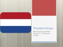 Презентация по географии Нидерланды