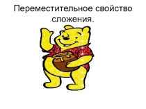 Презентация по математике для 1 класса Перестановка слагаемых