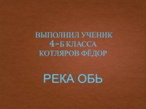 Презентации по окружающему миру учеников на тему: Реки России .