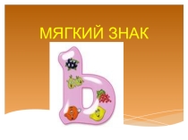 Презентация Мягкий знак на конце и в середине слова перед согласными 2 класс
