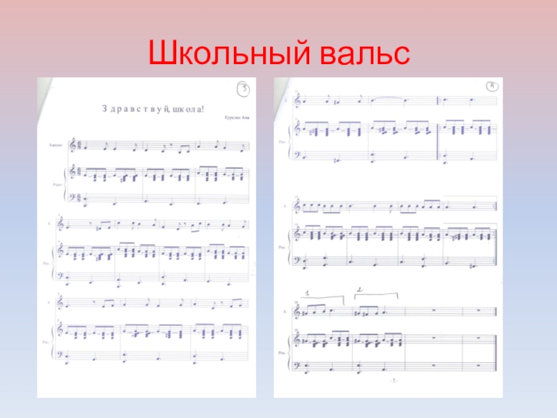 Школьный вальс (сл. и муз. А. Куреляк) Школьный вальс Школьный вальс