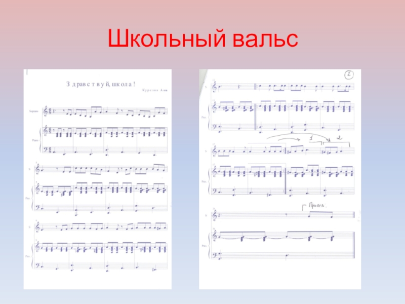 Школьный вальс (сл. и муз. А. Куреляк) Школьный вальс Школьный вальс
