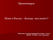 Поэт в России больше, чем поэт?