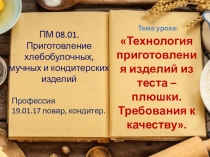 Презентация к уроку учебной практики по ПМ 08 профессии повар, кондитер