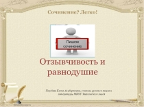 Подготовка к итоговому сочинению. Направление РАВНОДУШИЕ И ОТЗЫВЧИВОСТЬ