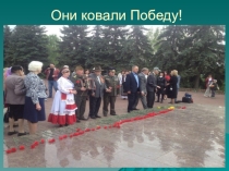 Презентация Они ковали Победу