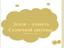 Презентация по географии на тему Земля - планета Солнечной системы (часть 2). (5 класс)