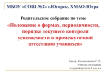 Родительское собрание Положение о формах, периодичности, порядке текущего контроля успеваемости и промежуточной аттестации учащихся