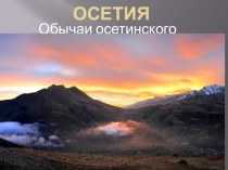 Презентация Обычаи осетинского народа