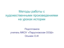 Презентация по истории Методы работы с художественными произведениями на уроках истории