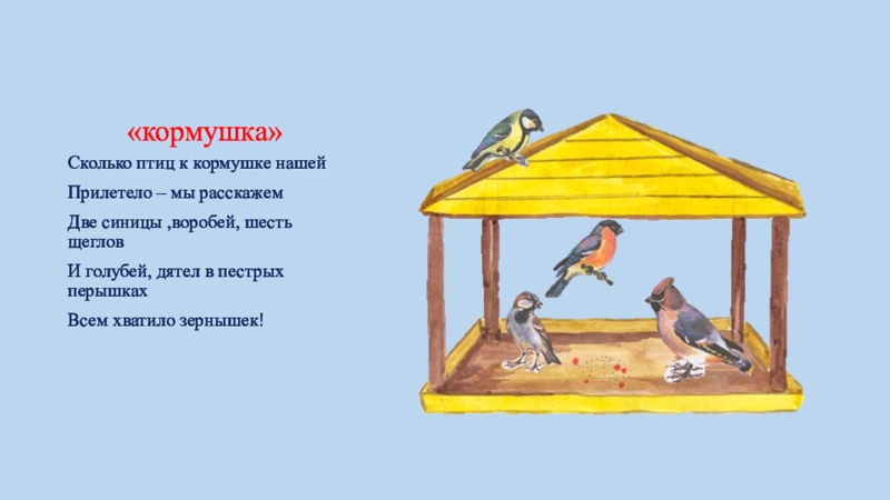Презентация к ООД Беседы о зиме «кормушка»Сколько птиц к кормушке нашейПрилетело – мы расскажем Две синицы ,воробей, «кормушка»Сколько птиц к кормушке нашейПрилетело – мы расскажем Две синицы ,воробей, шесть щегловИ голубей, дятел в пестрых