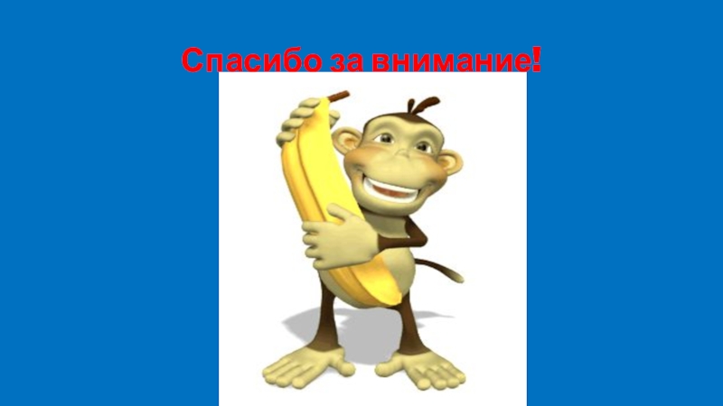 Презентация к ООД Беседы о зиме Спасибо за внимание! Спасибо за внимание!