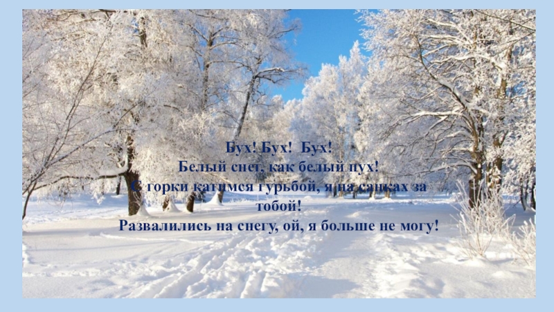 Презентация к ООД Беседы о зиме Бух! Бух! Бух!Белый снег, как белый пух!С горки катимся гурьбой, я Бух! Бух! Бух!Белый снег, как белый пух!С горки катимся гурьбой, я на санках за тобой!Развалились на снегу,