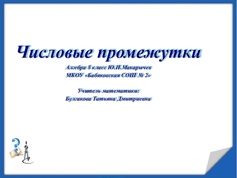 Презентация ПрезентацияЧисловые промежутки Алгебра 8 класс Ю.Н.Макарычев