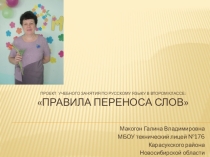 Презентация по русскому языку Перенос слов( 1-4 класс)