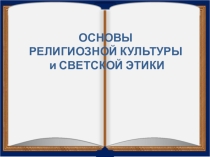 Презентация основы религиозной культуры и светской этики