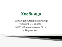 Презентация по технологии. Хлебница