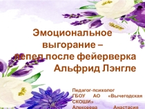 Синдром эмоционального выгорания педагога