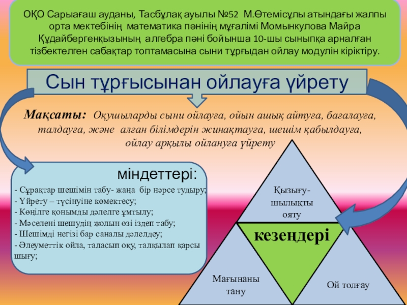 Презентация на тему Ой толғауМағынаны тану Қызығу-шылықты ояту кезеңдері ОҚО Сарыағаш ауданы, Ой толғауМағынаны тану Қызығу-шылықты ояту кезеңдері ОҚО Сарыағаш ауданы, Тасбұлақ ауылы №52 М.Өтемісұлы атындағы жалпы орта мектебінің математика