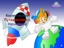 Урок-путешествие на тему: Космическое путешествие Незнайки
